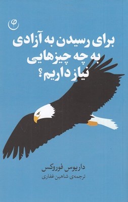 تصویر  براي رسيدن به آزادي به چه چيزهايي نياز داريم؟