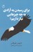 تصویر  براي رسيدن به آزادي به چه چيزهايي نياز داريم؟