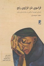 تصویر  فراسوي شر فراروي رنج (بازسازي تئوديسه اسلامي در سايه واسازي سنت)