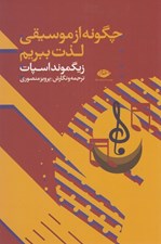 تصویر  چگونه از موسيقي لذت ببريم