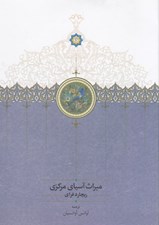 تصویر  ميراث آسياي مركزي