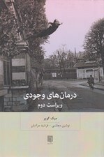 تصویر  درمان هاي وجودي