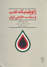 تصویر  ژئوپليتيك نفت و سياست خارجي ايران