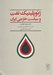 تصویر  ژئوپليتيك نفت و سياست خارجي ايران