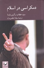 تصویر  دمكراسي در اسلام