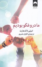 تصویر  ما دروغگو بوديم