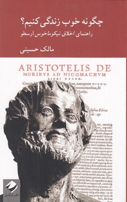 تصویر  چگونه خوب زندگي كنيم؟ / راهنماي اخلاق نيكوماخوس ارسطو