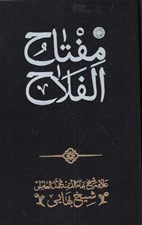 تصویر  مفتاح الفلاح