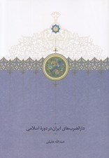 تصویر  دارالضرب هاي ايران در دوره اسلامي
