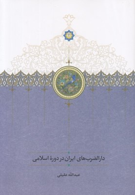 تصویر  دارالضرب هاي ايران در دوره اسلامي