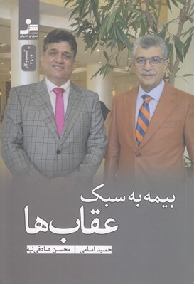 تصویر  بيمه به سبك عقاب ها