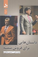 تصویر  داستان هايي براي فروش بيمه