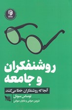 تصویر  روشنفكران و جامعه (آنجا كه روشنفكران خطا مي كنند)
