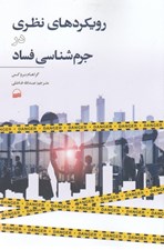 تصویر  رويكردهاي نظري در جرم شناسي فساد