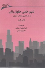 تصویر  شهر حامي حقوق زنان (در جستجوي فضاي شهري)
