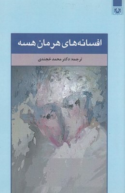 تصویر  افسانه هاي هرمان هسه