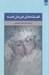 تصویر  افسانه هاي هرمان هسه