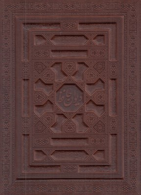 تصویر  ديوان حافظ (چرمي معطر با جعبه)