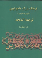 تصویر  فرهنگ بزرگ جامع نوين 1 (ترجمه المنجد)
