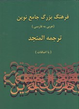 تصویر  فرهنگ بزرگ جامع نوين 2 (ترجمه المنجد)
