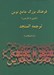 تصویر  فرهنگ بزرگ جامع نوين 2 (ترجمه المنجد)