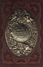 تصویر  گلستان سعدي (چرم و مس با قاب)