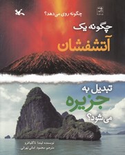 تصویر  چگونه يك آتشفشان تبديل به جزيره مي شود؟ / مجموعه ي چگونه روي مي دهد؟