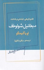 تصویر  نقدي تاريخي-اجتماعي در ستايش ميخائيل شولوخف