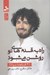 تصویر  راه به قدم هاي تو روشن مي شود (21 قاعده مولانا)
