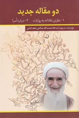 تصویر  دو مقاله جديد (نظري نقادانه به روايات و درباره اسرا)