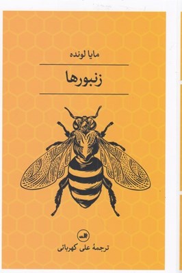 تصویر  زنبورها