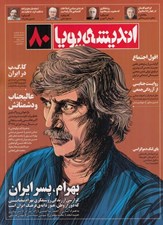 تصویر  مجله انديشه پويا 80