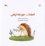 تصویر  امضا... جوجه تيغي