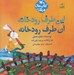 تصویر  اين طرف رودخانه آن طرف رودخانه