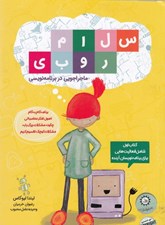 تصویر  سلام روبي (ماجراجويي در برنامه نويسي)