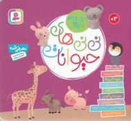 تصویر  مجموعه ني ني هاي حيوانات 9جلدي