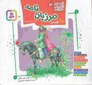 تصویر  10 قصه از مرزبان نامه / قصه هاي قشنگ و قديمي 13