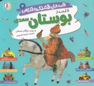 تصویر  6 قصه از بوستان سعدي / قصه هاي قشنگ و قديمي 4