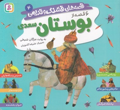 تصویر  6 قصه از بوستان سعدي / قصه هاي قشنگ و قديمي 4