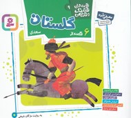 تصویر  6 قصه از گلستان سعدي / قصه هاي قشنگ و قديمي 9