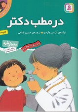 تصویر  در مطب دكتر / اولين تجربه هاي تو 6