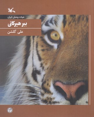 تصویر  ببر هيركاني / حيات وحش ايران