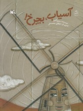 تصویر  آسياب بچرخ!