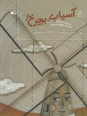 تصویر  آسياب بچرخ!