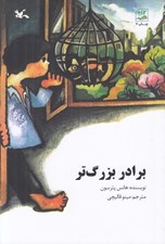 تصویر  برادر بزرگ تر