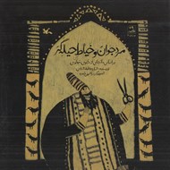 تصویر  مرد جوان و خياط حيله گر (بر اساس داستاني از مثنوي مولوي)