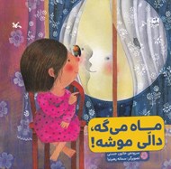 تصویر  ماه مي گه دالي موشه!
