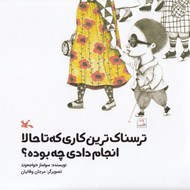 تصویر  ترسناك ترين كاري كه تا حالا انجام دادي چه بوده؟