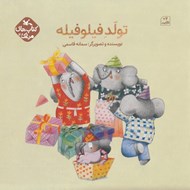 تصویر  تولد فيلوفيله