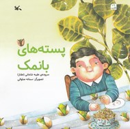 تصویر  پسته هاي بانمك